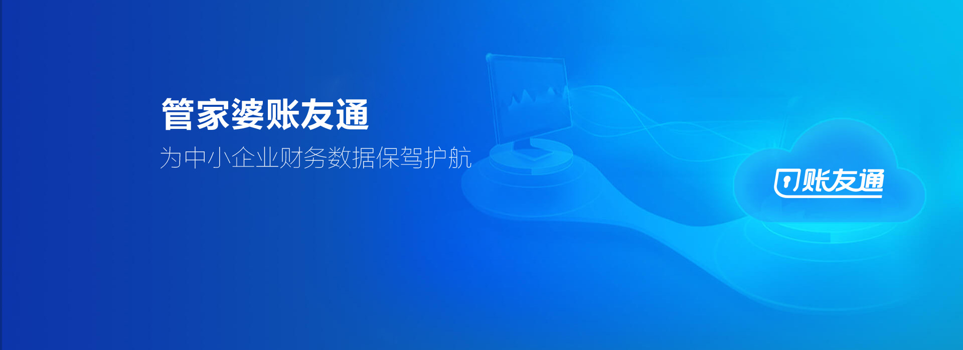 賬友通